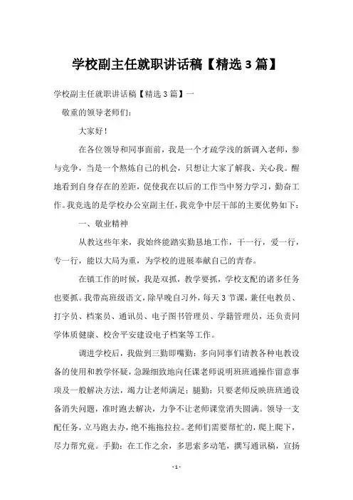 学校副主任就职讲话稿【3篇】