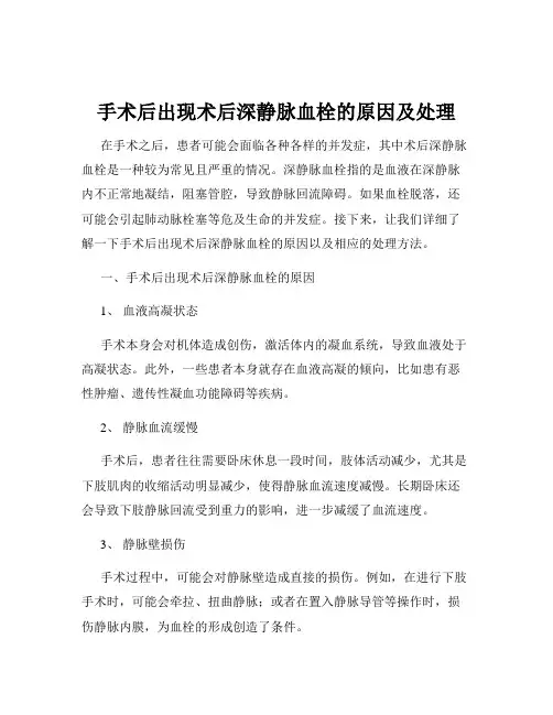 手术后出现术后深静脉血栓的原因及处理