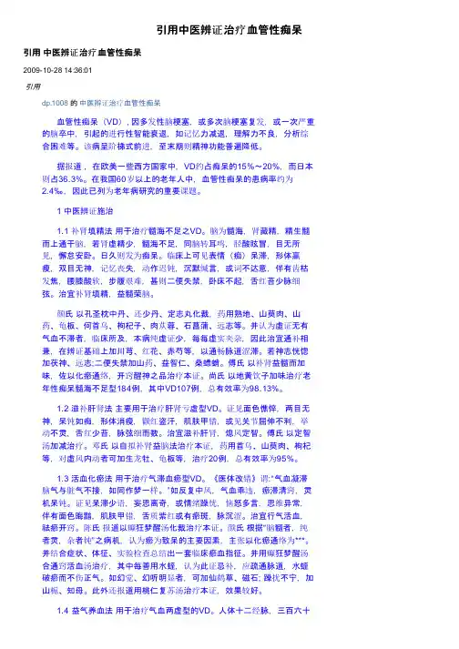 引用中医辨证治疗血管性痴呆