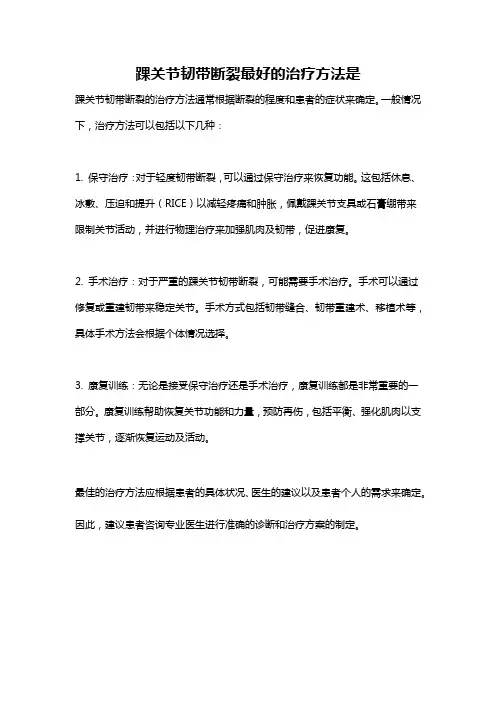 踝关节韧带断裂最好的治疗方法是