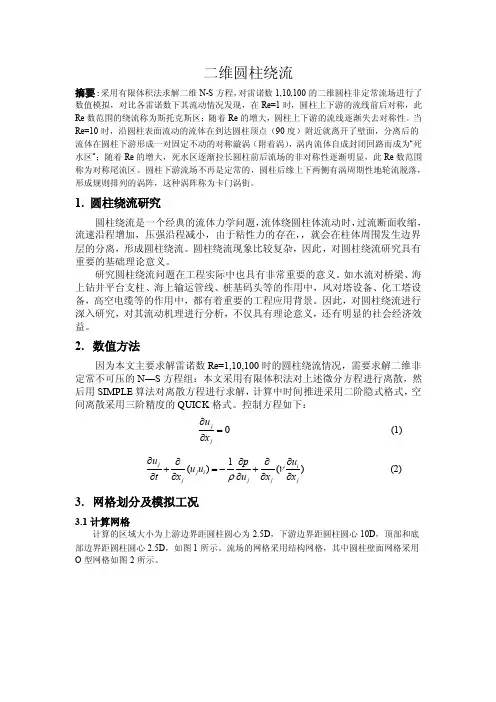 圆柱绕流——精选推荐