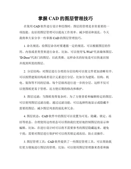 掌握CAD的图层管理技巧