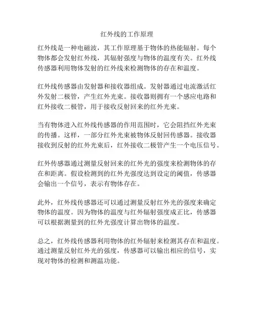 红外线的工作原理