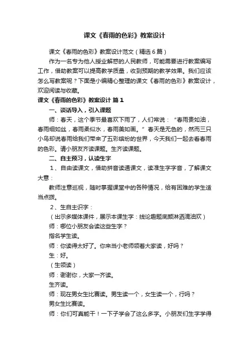 课文《春雨的色彩》教案设计