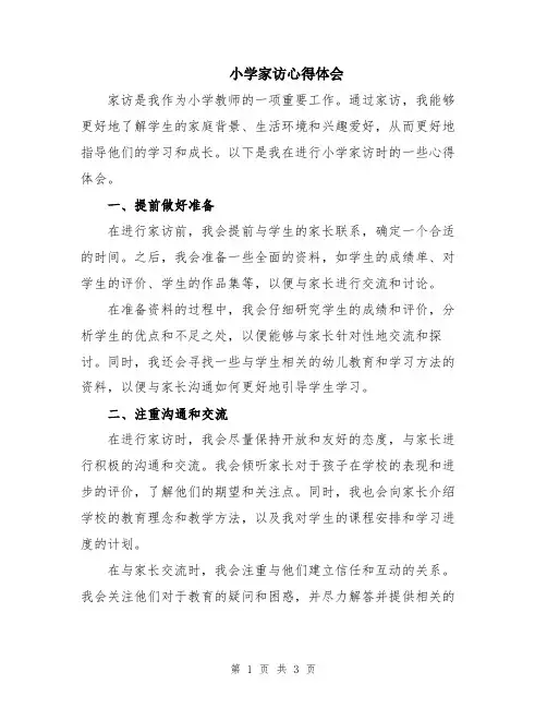 小学家访心得体会