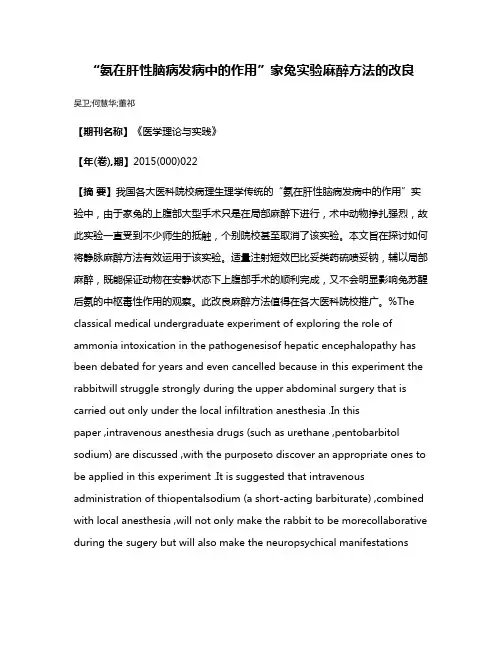 “氨在肝性脑病发病中的作用”家兔实验麻醉方法的改良