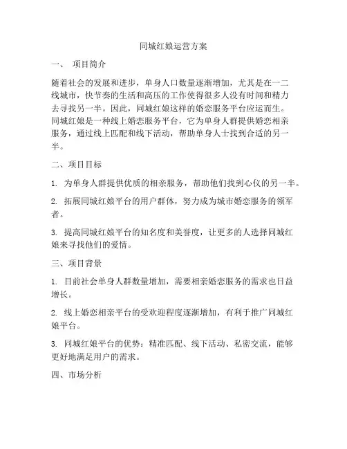 同城红娘运营方案