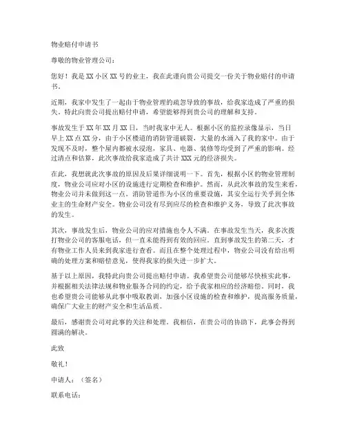 物业赔付申请书范文模板