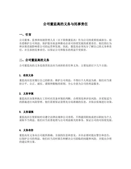 简述公司董监高的义务与民事责任