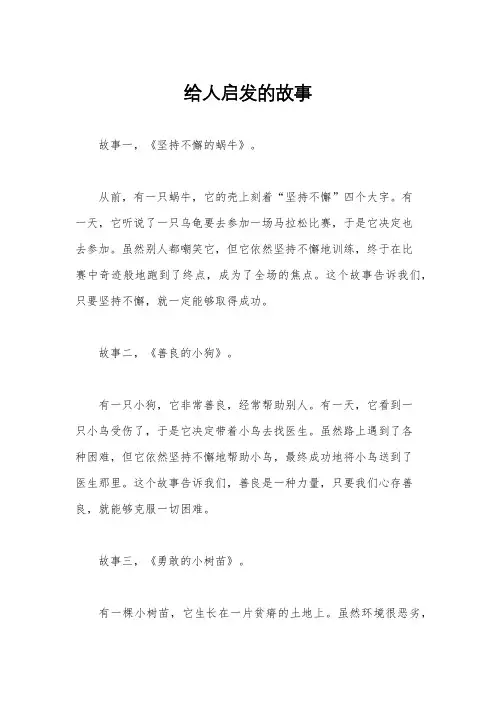 给人启发的故事