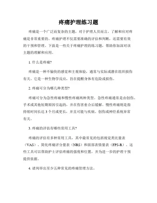 疼痛护理练习题