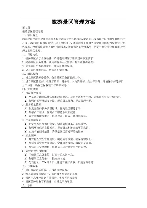 旅游景区管理方案