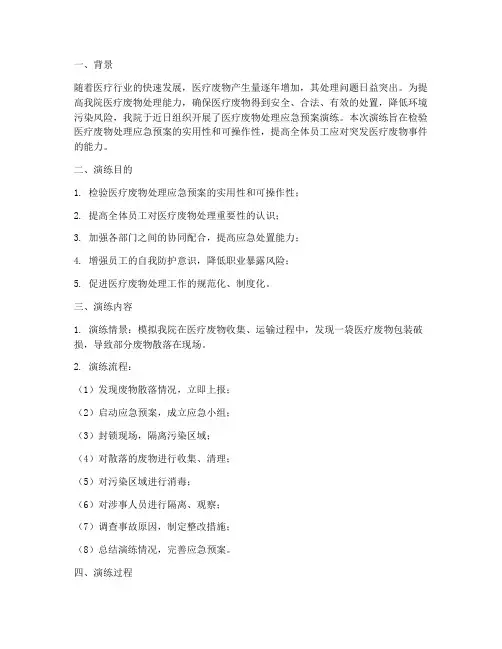 医疗废物处理应急预案演练总结