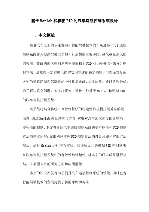 基于Matlab和模糊PID的汽车巡航控制系统设计