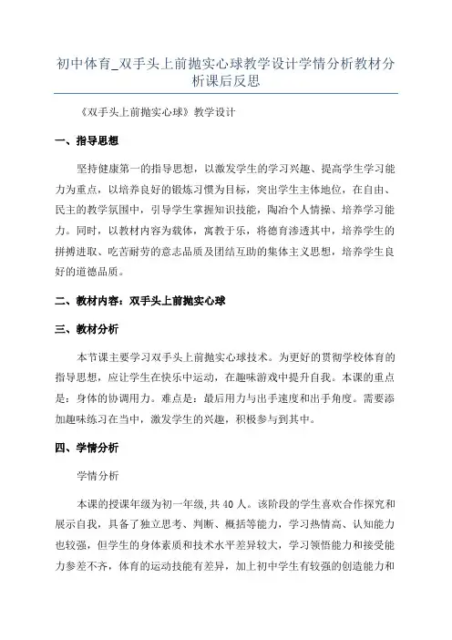 初中体育_双手头上前抛实心球教学设计学情分析教材分析课后反思