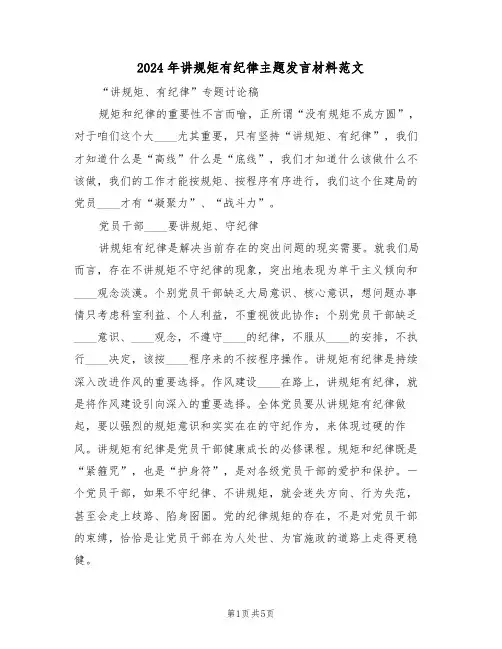 2024年讲规矩有纪律主题发言材料范文(二篇)