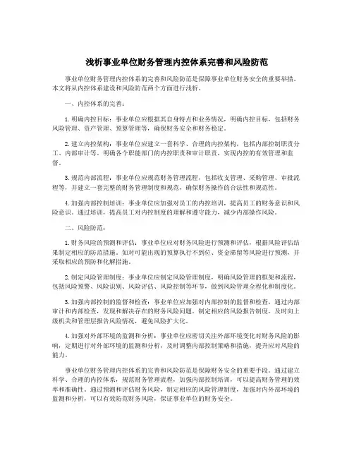 浅析事业单位财务管理内控体系完善和风险防范