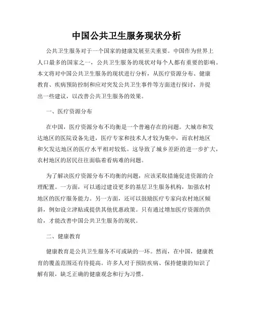 中国公共卫生服务现状分析