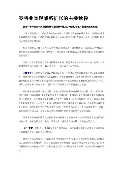 零售业实现战略扩张的主要途径