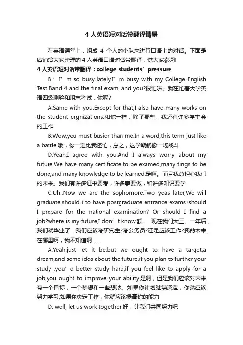 4人英语短对话带翻译情景