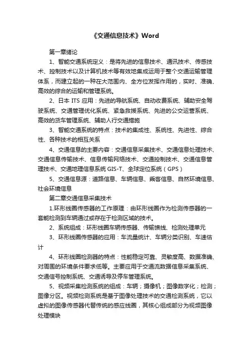 《交通信息技术》Word
