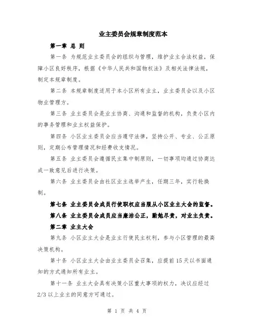 业主委员会规章制度范本