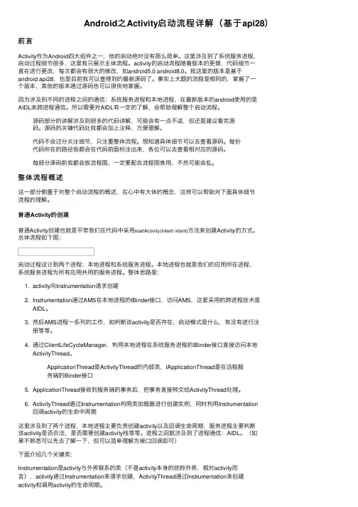 Android之Activity启动流程详解（基于api28）