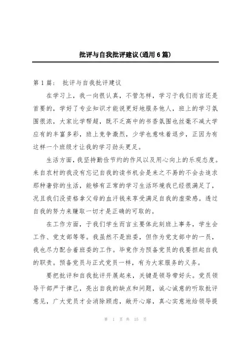 批评与自我批评建议(通用6篇)