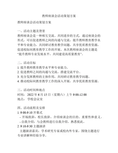 教师座谈会活动策划方案