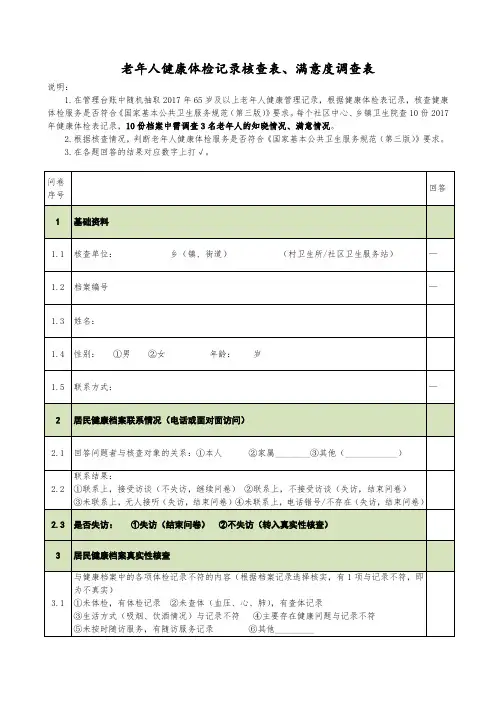 老年人健康体检记录核查表、满意度调查表