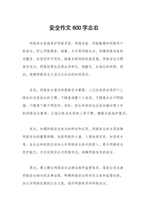 安全作文600字左右