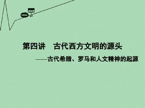 第11讲古代西方文明的源头-古代希腊、罗马和人文精神的起源课件