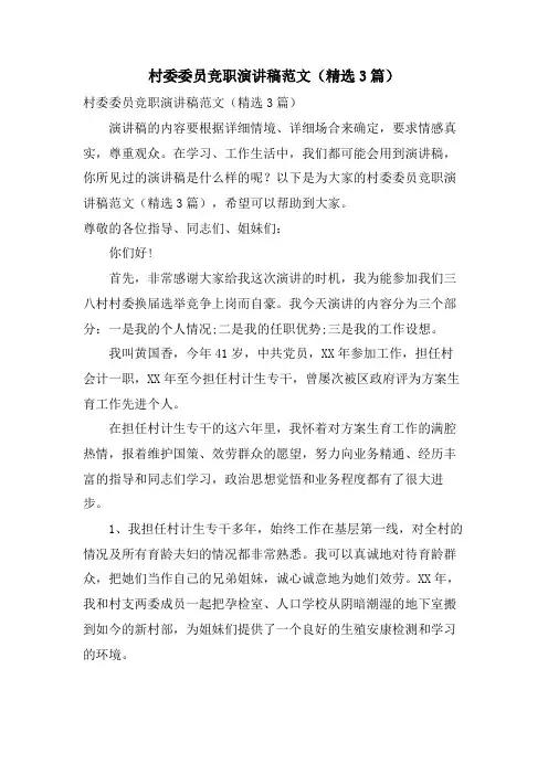 村委委员竞职演讲稿范文(3篇)