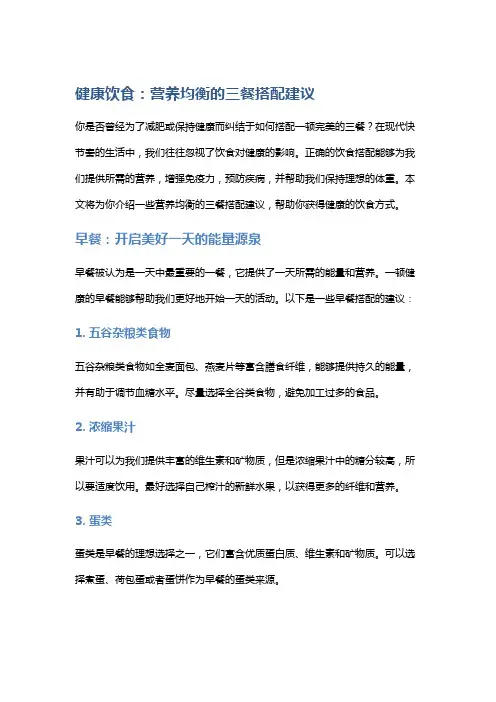 健康饮食：营养均衡的三餐搭配建议