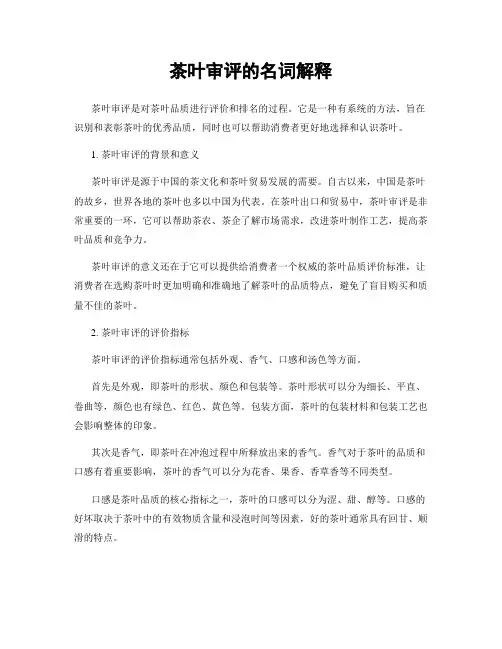 茶叶审评的名词解释
