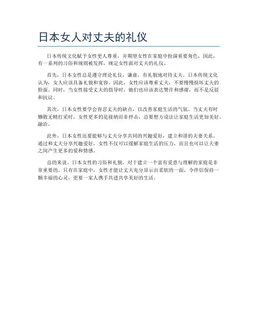 日本女人对丈夫的礼仪