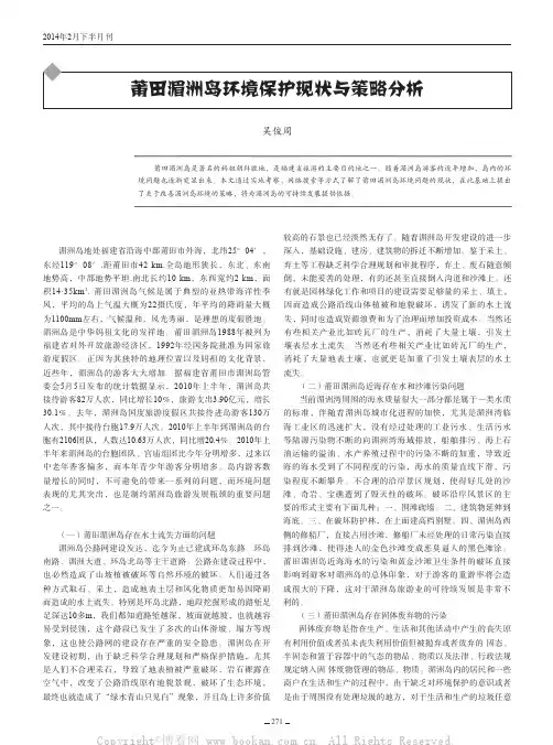 莆田湄洲岛环境保护现状与策略分析