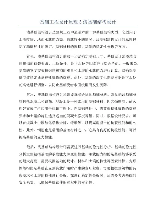 基础工程设计原理3浅基础结构设计