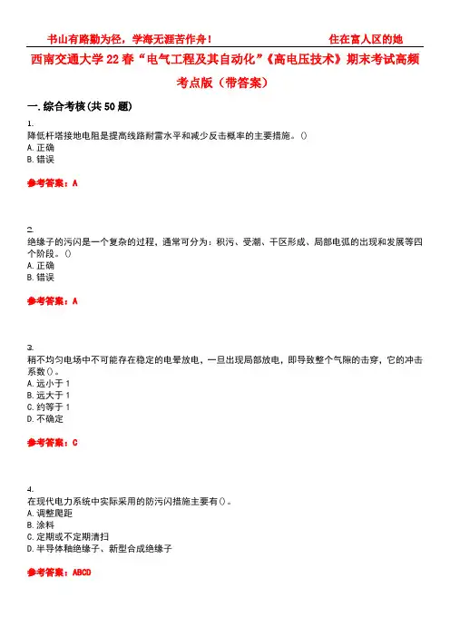 西南交通大学22春“电气工程及其自动化”《高电压技术》期末考试高频考点版(带答案)试卷号1