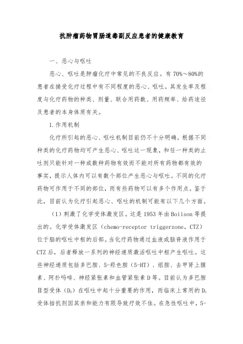 抗肿瘤药物胃肠道毒副反应患者的健康教育