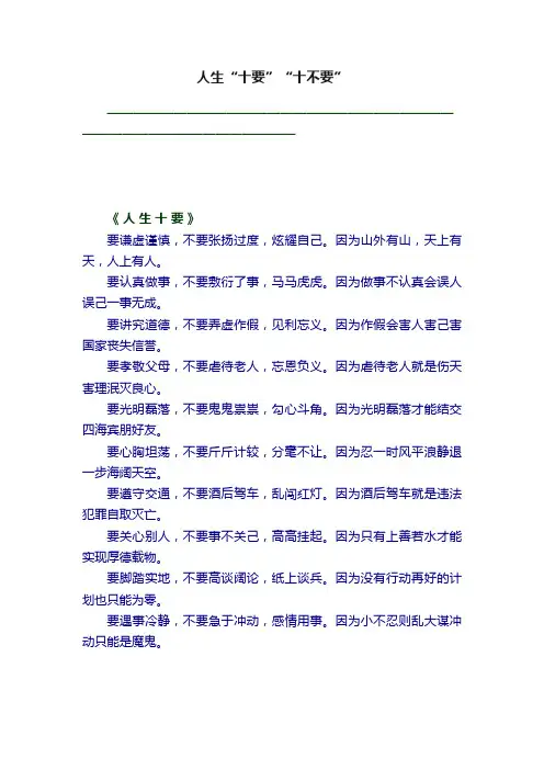 人生“十要”“十不要”