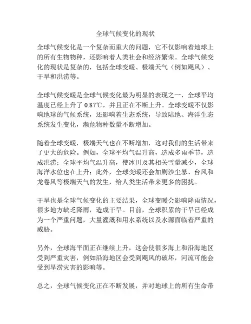 全球气候变化的现状