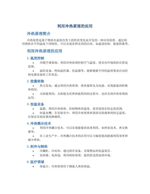 利用冷热原理的应用