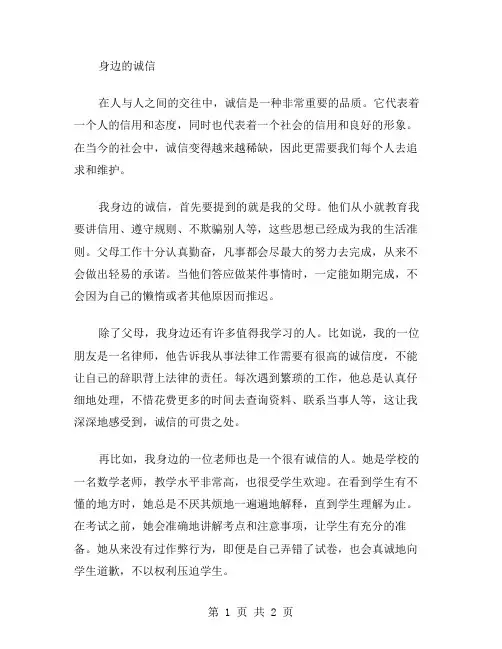 身边的诚信作文范文