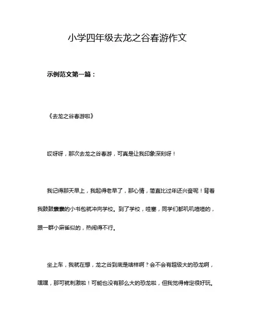 小学四年级去龙之谷春游作文