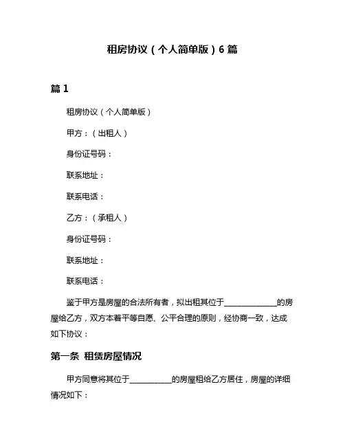 租房协议(个人简单版)6篇