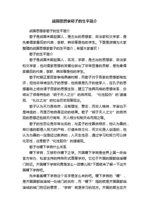 战国思想家荀子的生平简介