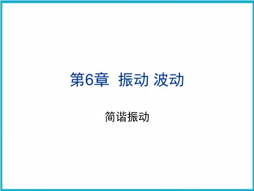高二物理竞赛6-1简谐振动PPT(课件)