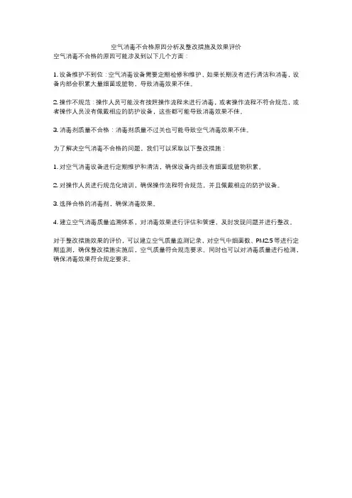 空气消毒不合格原因分析及整改措施及效果评价