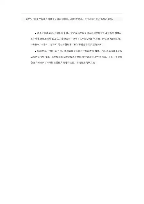 reits投融建管退案例